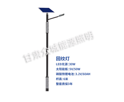 回纹米林太阳能路灯 回纹米林太阳能路灯